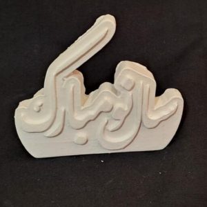 قالب سلیکونی سال نو مبارک