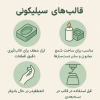 راهنمای جامع قالب سیلیکونی | 12 نکته طلایی + آموزش ساخت