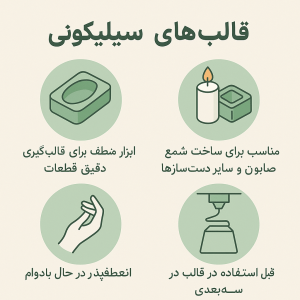 راهنمای جامع قالب سیلیکونی | 12 نکته طلایی + آموزش ساخت
